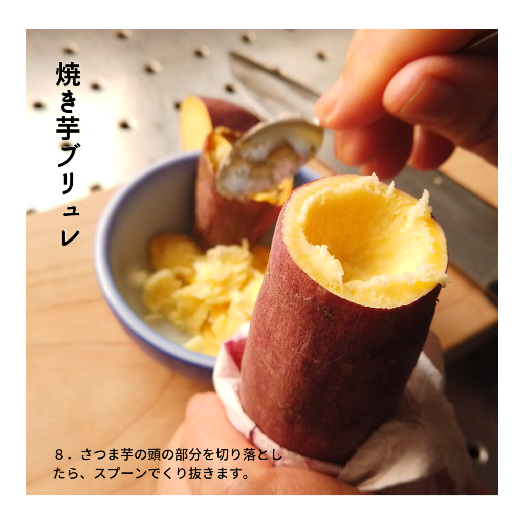 【焼き芋（壺芋）ブリュレの作り方】８．さつま芋の頭の部分を切り落としたら、スプーンでくり抜きます。