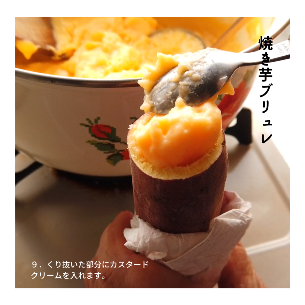 【焼き芋（壺芋）ブリュレの作り方】９．くり抜いた部分にカスタードクリームを入れます。
