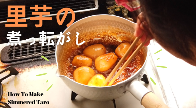 里芋の煮っ転がしの作り方／里芋レシピ／ばあちゃんの料理教室vlog