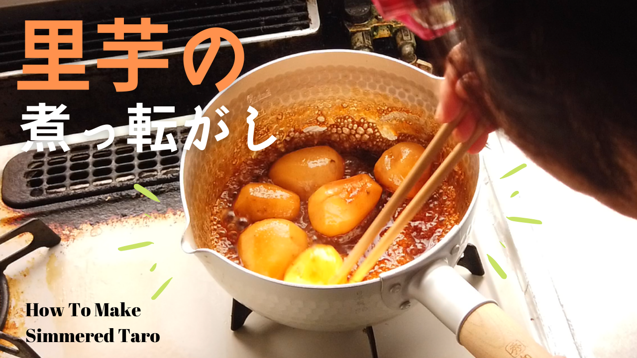 里芋の煮っ転がしの作り方／里芋レシピ／ばあちゃんの料理教室vlog