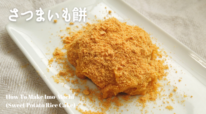 フワフワ♪さつまいも餅の作り方・レシピ／ばあちゃんの料理教室／How To Make Imo-Mochi (Sweet Potato Rice Cake)