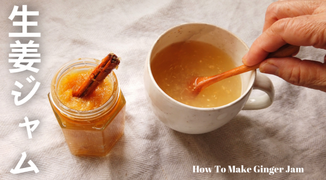 生姜ジャムの作り方／しょうがレシピ／ばあちゃんの料理教室／How To Make Ginger Jam