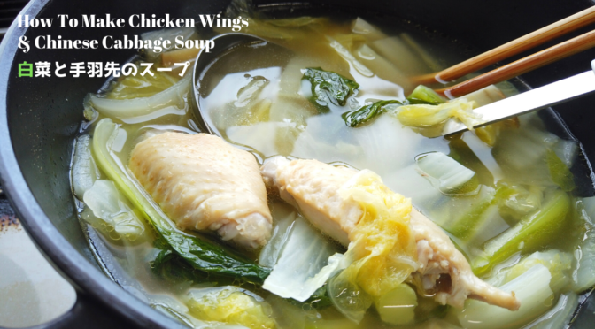 手羽先と白菜のスープ（コラーゲン鍋）の作り方／料理初心者向け手羽先レシピ／ばあちゃんの料理教室／How To Make Chinese Cabbage And Chicken Wings Soup