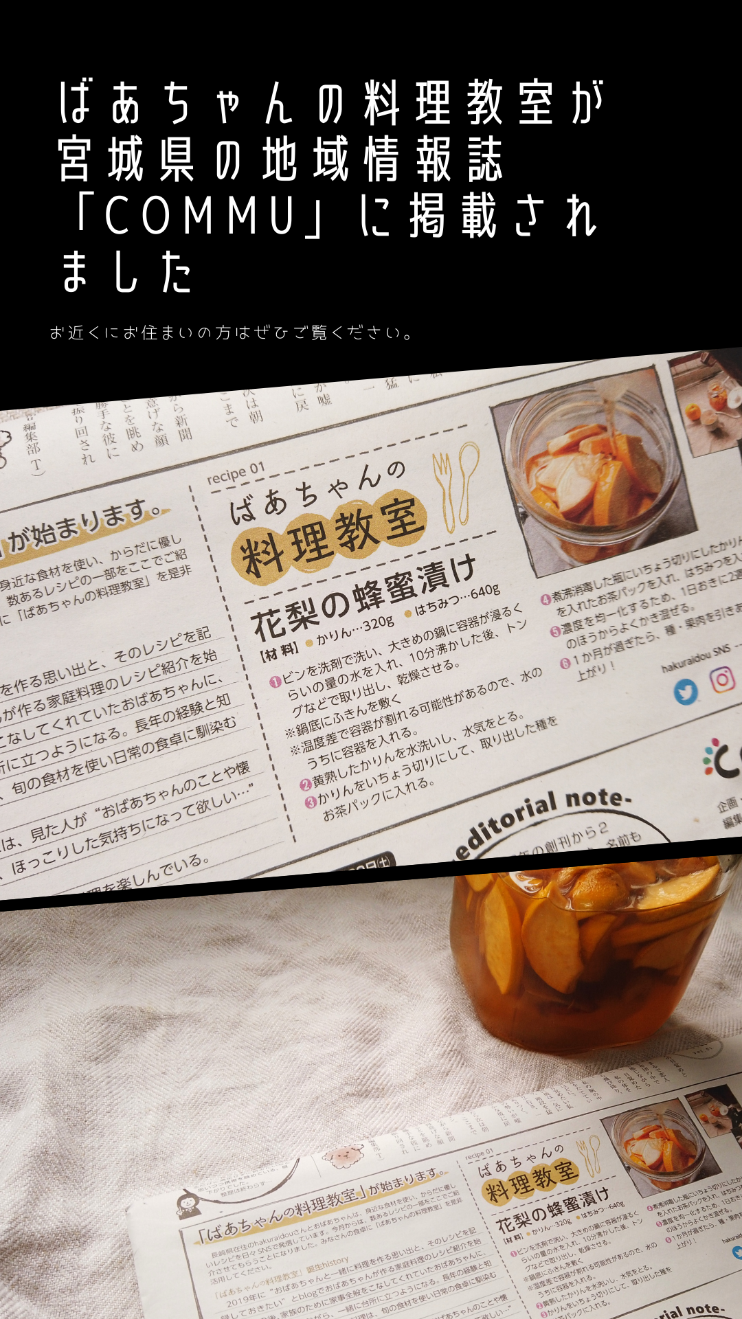 ばあちゃんの料理教室の 花梨の蜂蜜漬けの作り方 が宮城県の地域情報誌 Commu 1月号 に掲載されました