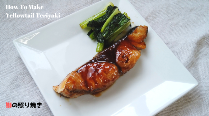 フライパンで作るぶりの照り焼きの作り方 人気の献立レシピ ばあちゃんの料理