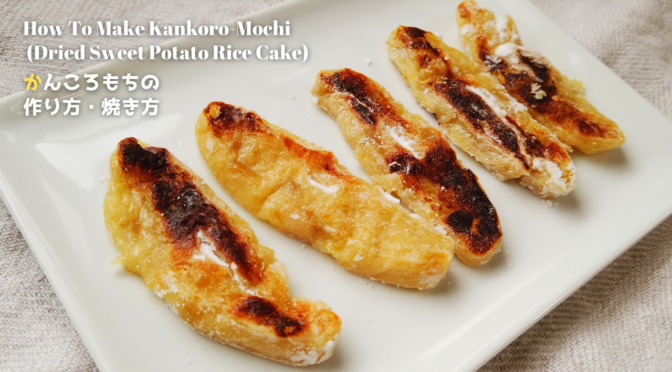 かんころもちの作り方・焼き方／さつまいも・餅レシピ／長崎のばあちゃんの料理教室／How To Make Kankoro-Mochi (Dried Sweet Potato Rice Cake)