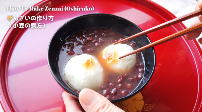 ぜんざい（おしるこ）の作り方（小豆の煮方）／ばあちゃんの料理教室／ぜんざいとおしるこの違い／1月11日は鏡開きの日／How To Make Zenzai (Oshiruko)