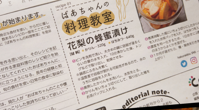 ばあちゃんの料理教室の「花梨の蜂蜜漬けの作り方」が宮城県の地域情報誌「commu」（1月号）に掲載されました！