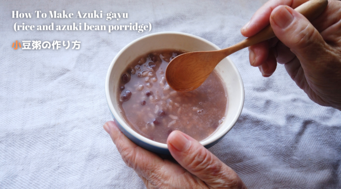 小豆粥の作り方／おかゆレシピ／ばあちゃんの料理教室／How To Make Azuki-gayu (rice and azuki bean porridge)