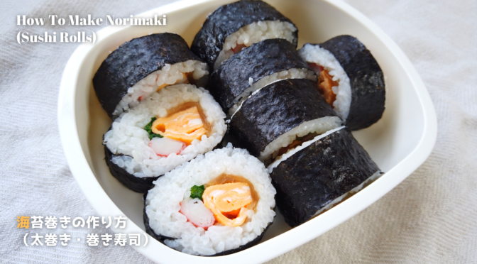 恵方巻きの作り方／巻き寿司・太巻きの巻き方／海苔巻きレシピ／ばあちゃんの料理教室／How To Make Norimaki（Sushi Rolls）