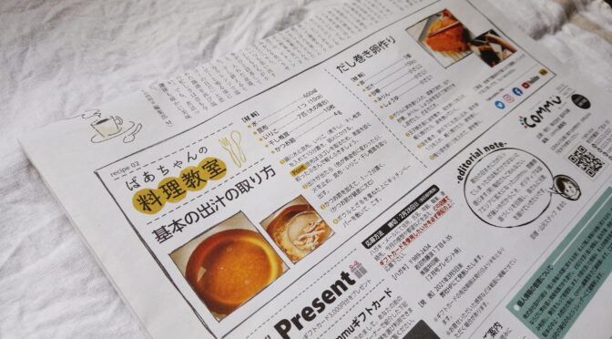 ばあちゃんの料理教室の「基本の出汁の取り方」「出汁巻き卵の作り方」が宮城県の地域情報誌「commu」に掲載されました