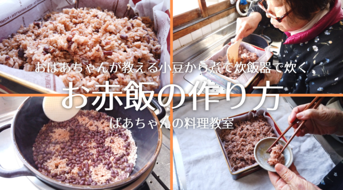 【赤飯の作り方】おばあちゃんが教える小豆から煮て【炊飯器】で炊く【お赤飯】レシピ／ばあちゃんの料理教室／How To Make Sekihan (Japanese Azuki Bean Rice)