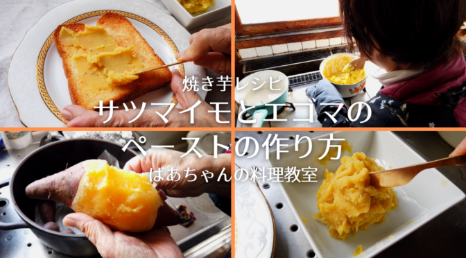 【食パンがすぐ消える！】さつまいもとえごまのペーストの作り方／焼き芋レシピ／ばあちゃんの料理教室／How To Make Sweet Potato Paste