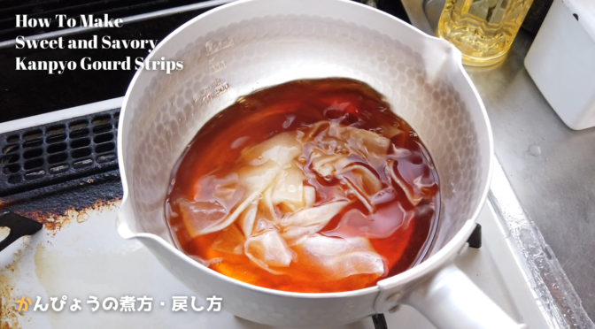 かんぴょうの煮方（作り方）・戻し方・味付けの仕方／太巻きやちらし寿司に／ばあちゃんの料理教室／How To Make  Sweet and Savory Kanpyo Gourd Strips