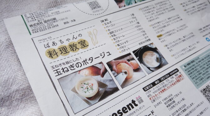 ばあちゃんの料理教室の「玉ねぎを器にした！玉ねぎのポタージュ」が宮城県の地域情報誌「commu」（3月号）に掲載されました