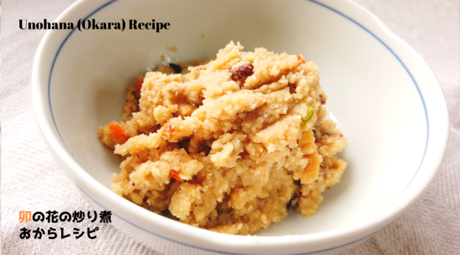 卯の花の炒り煮の作り方／おからレシピ／ばあちゃんの料理教室／Unohana(Okara) Recipe