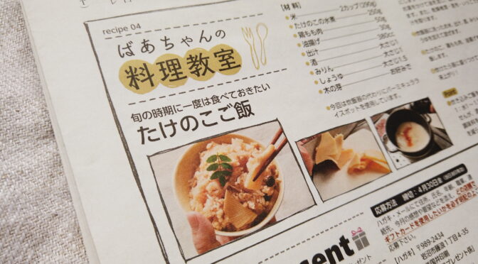 ばあちゃんの料理教室の「たけのこご飯」が宮城県の地域情報誌「commu」（4月号）に掲載されました