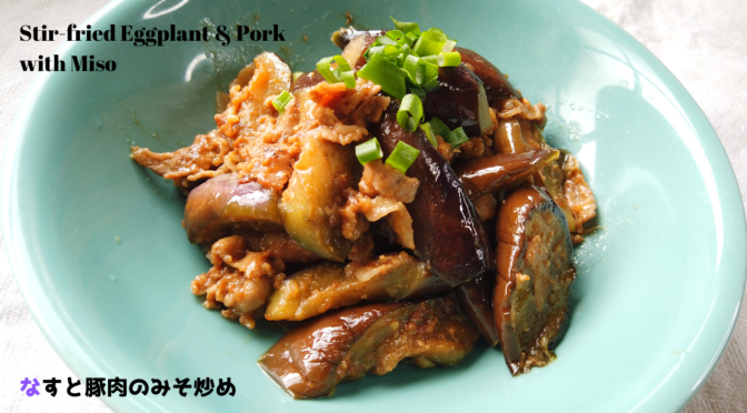 なすと豚肉のみそ炒めの作り方／レシピ動画／おかず／ばあちゃんの料理教室／Stir fried Eggplant & Pork with Miso