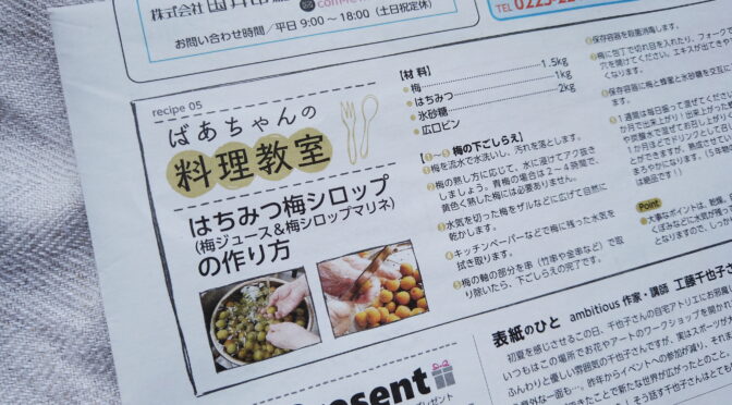 ばあちゃんの料理教室の「はちみつ梅シロップ」が宮城県の地域情報誌「commu」（5月号）に掲載されました