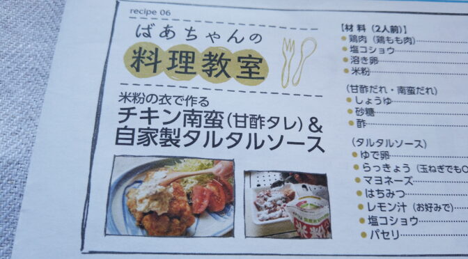 ばあちゃんの料理教室の「チキン南蛮＆タルタルソース」が宮城県の地域情報誌「commu」（6月号）に掲載されました