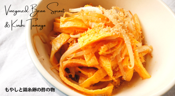 もやしと錦糸卵の酢の物の作り方・レシピ／ばあちゃんの料理教室／Vinegared Bean Sprout and Kinshi Tamago