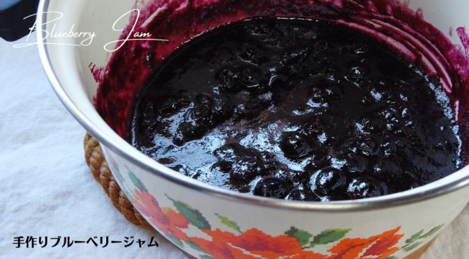 簡単！手作りブルーベリージャムの作り方・レシピ／ばあちゃんの料理教室／Blueberry Jam