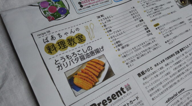 ばあちゃんの料理教室の「とうもろこしのガリバタ醤油唐揚げ」が宮城県の地域情報誌「commu」（8月号）に掲載されました