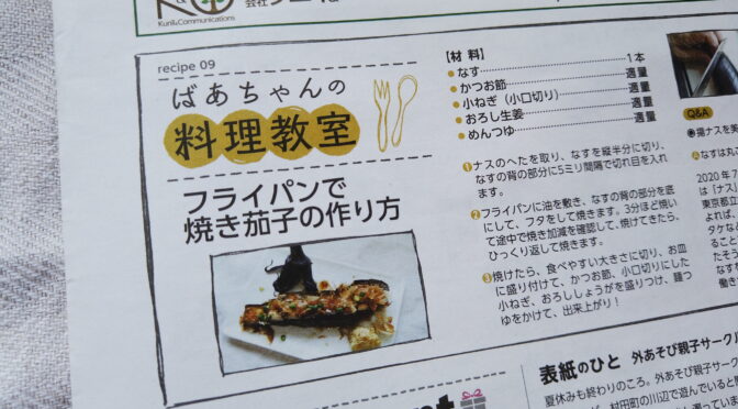 ばあちゃんの料理教室の「フライパンで焼きナス」が宮城県の地域情報誌「commu」（9月号）に掲載されました