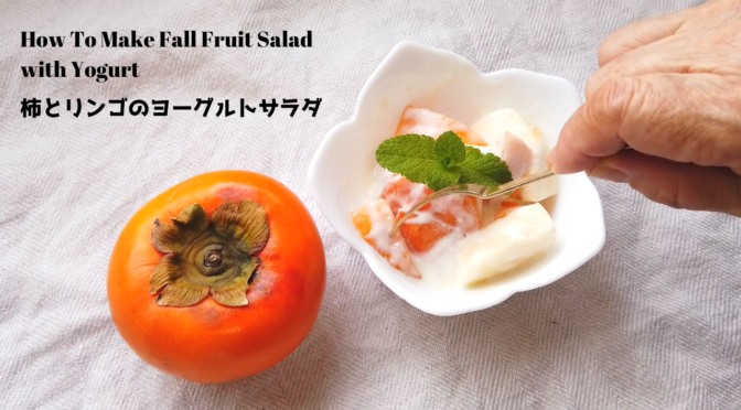 【柿レシピ】柿とリンゴのヨーグルトサラダの作り方／レシピ動画／ばあちゃんの料理教室／Fall Fruit Salad(Persimmon & Apple) with Yogurt [Recipes]