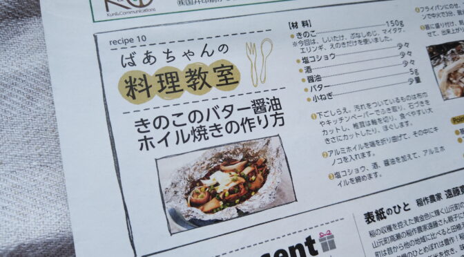ばあちゃんの料理教室の「キノコのバター醤油ホイル焼き」が宮城県の地域情報誌「commu」（10月号）に掲載されました