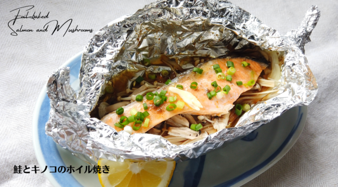 鮭ときのこのホイル焼きの作り方／料理初心者向けレシピ／ばあちゃんの料理教室／Foil-baked Salmon and Mushrooms [Recipes]