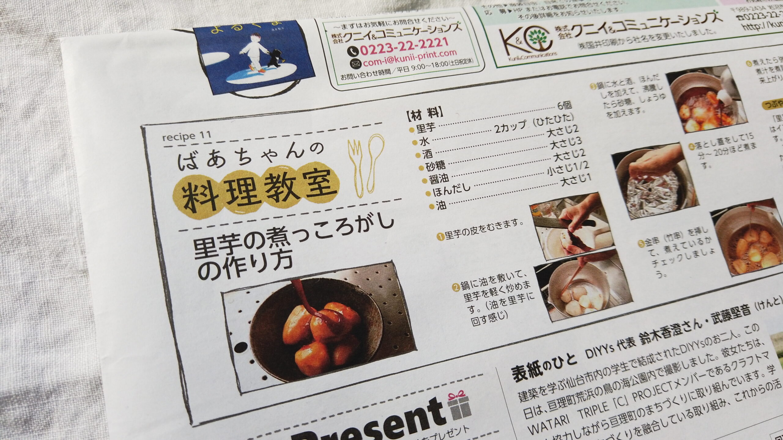ばあちゃんの料理教室の「里芋の煮っ転がし」が宮城県の地域情報誌「commu」（11月号）に掲載されました