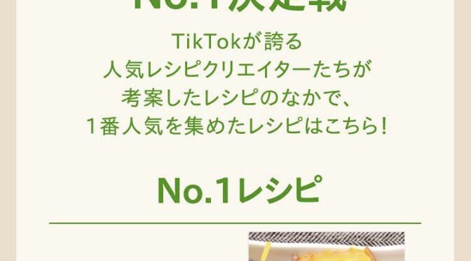 TikTok秋の食材レシピナンバーワン決定戦