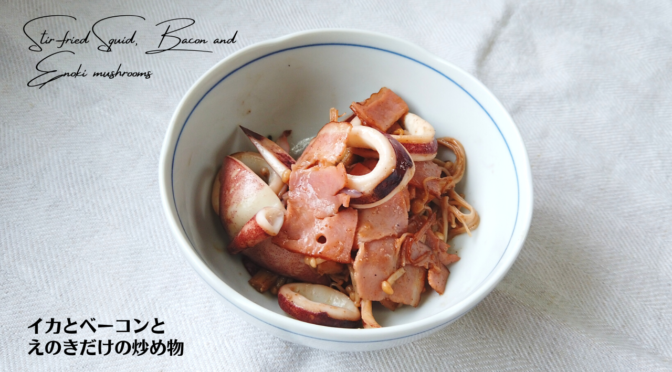イカとベーコンとえのきだけの炒め物の作り方・レシピ／ばあちゃんの料理教室／Stir-fried Squid, Bacon and Enoki mushrooms [Recipes]