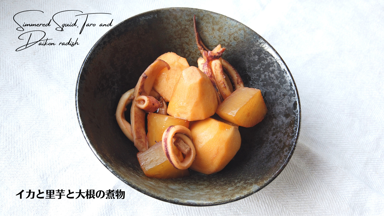 イカと里芋と大根の煮物の作り方・レシピ／ばあちゃんの料理教室／Simmered Squid, Taro and Daikon radish