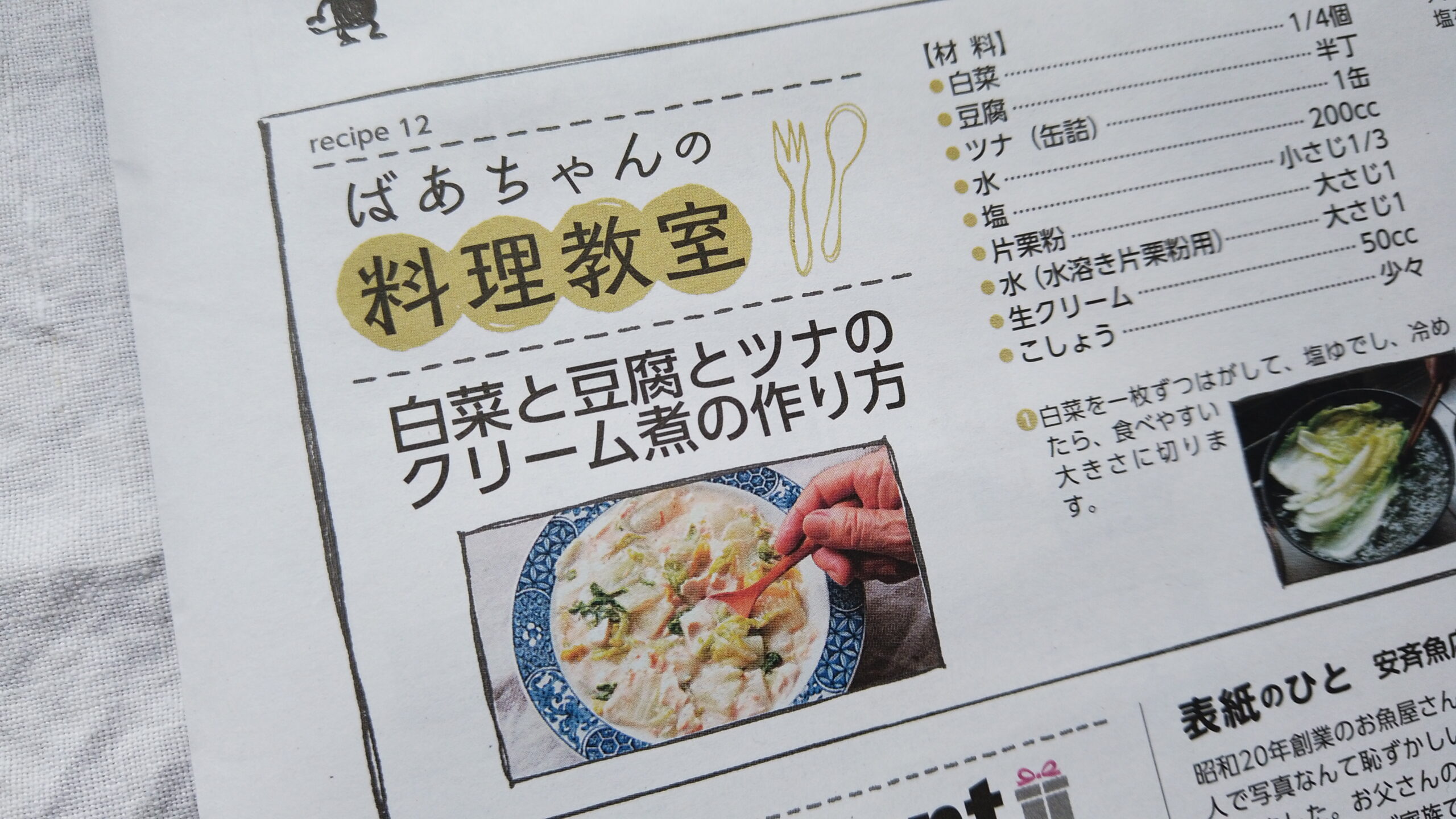 ばあちゃんの料理教室の「白菜と豆腐とツナのクリーム煮」が宮城県の地域情報誌「commu」（12月号）に掲載されました