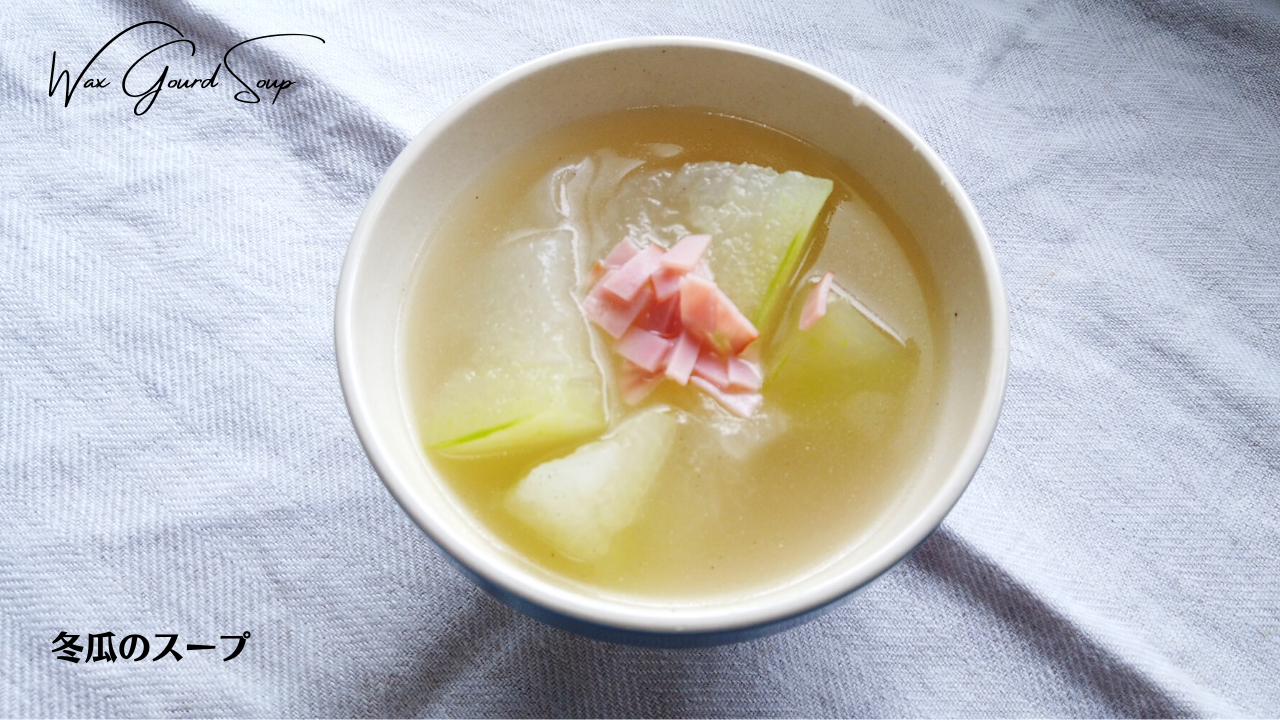 冬瓜のスープの作り方／冬瓜レシピ／ばあちゃんの料理教室／Wax Gourd Soup [Recipes] 健康美容ブログ「HAKUR