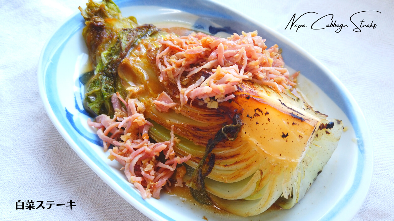 白菜ステーキの作り方 白菜レシピアレンジ ばあちゃんの料理教室 白菜ステーキの作り方 白菜レシピアレンジ ばあちゃんの料理教室