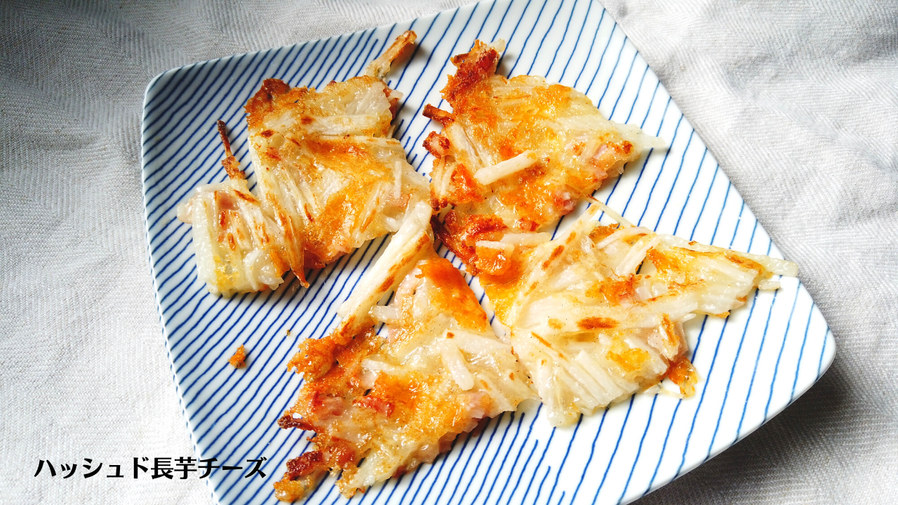 ハッシュド長芋チーズの作り方／長芋レシピ／ばあちゃんの料理教室