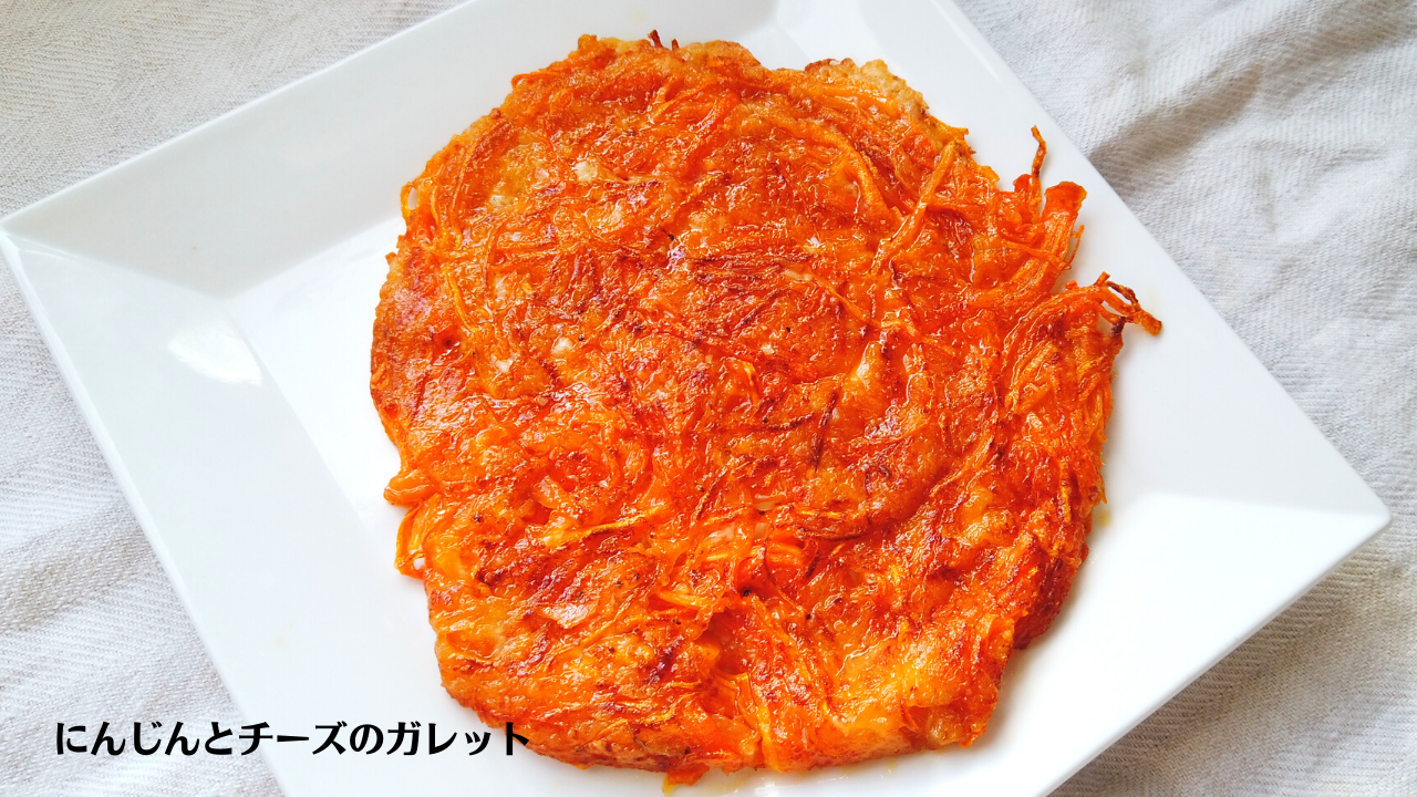 にんじんとチーズのガレット ハッシュドキャロット の作り方 人参レシピ ばあちゃんの料理教室