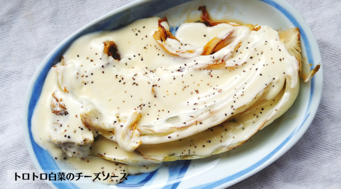 トロトロ白菜のチーズソースの作り方・レシピ／ばあちゃんの料理教室