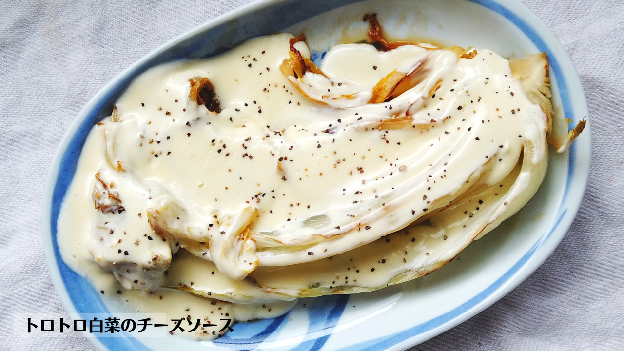 トロトロ白菜のチーズソースの作り方・レシピ／ばあちゃんの料理教室