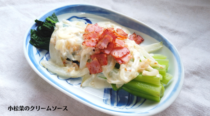小松菜のクリームソースの作り方／小松菜レシピ／ばあちゃんの料理教室