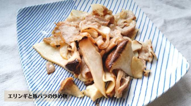 エリンギと豚バラの炒め物の作り方・レシピ／ばあちゃんの料理教室