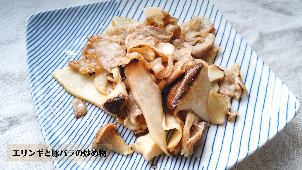 エリンギと豚バラの炒め物の作り方・レシピ／ばあちゃんの料理教室