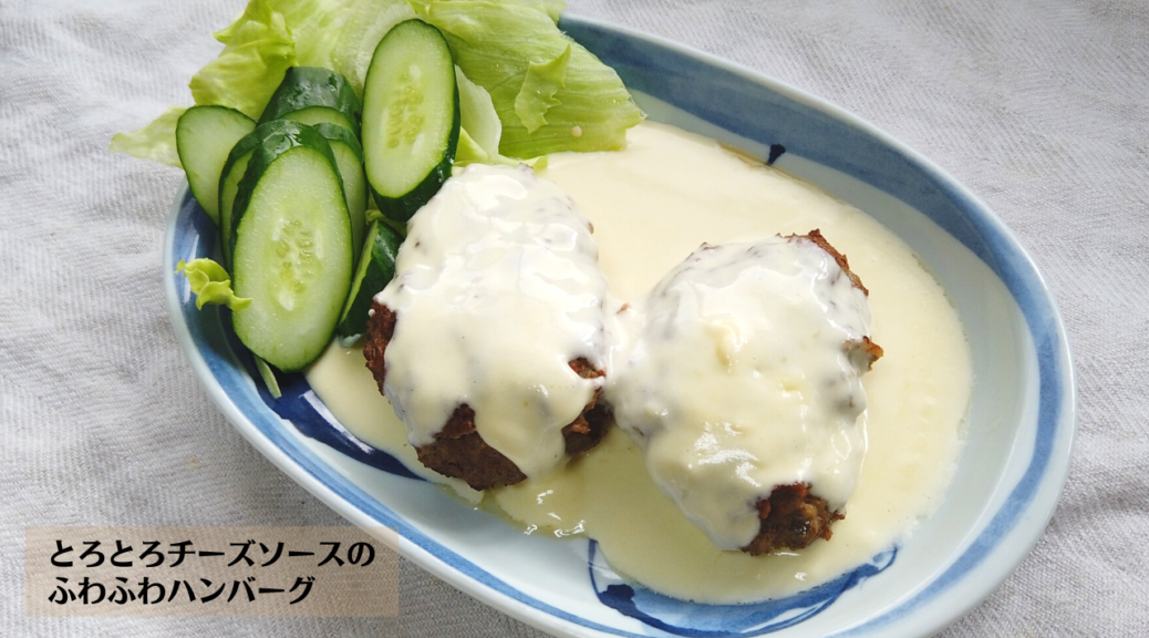 とろとろチーズソースのふわふわハンバーグの作り方・レシピ/ばあちゃんの料理教室