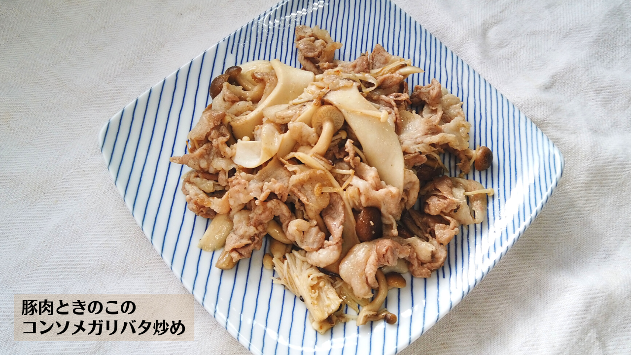 豚肉ときのこのコンソメガリバタ炒めの作り方 レシピ ばあちゃんの料理教室