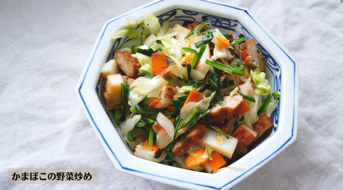 かまぼこの野菜炒めの作り方・レシピ／ばあちゃんの料理教室