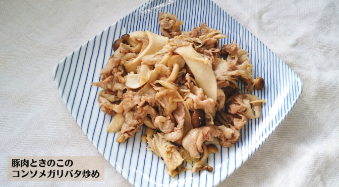 豚肉ときのこのコンソメガリバタ炒めの作り方・レシピ／ばあちゃんの料理教室