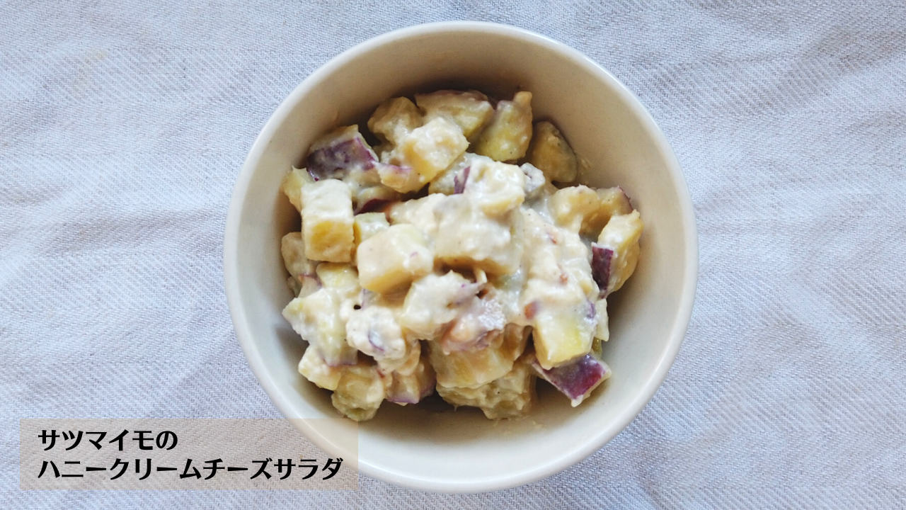 サツマイモのハニークリームチーズサラダの作り方・レシピ／ばあちゃんの料理教室